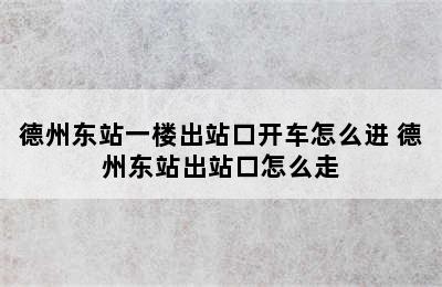 德州东站一楼出站口开车怎么进 德州东站出站口怎么走